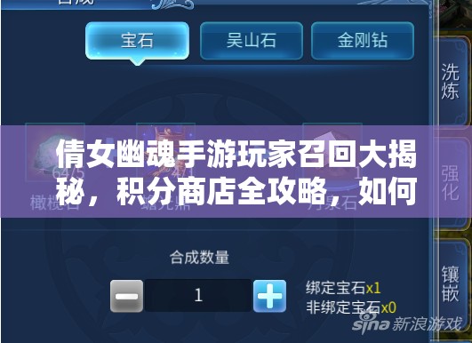 倩女幽魂手游玩家召回大揭秘，积分商店全攻略，如何最大化利用召回积分？