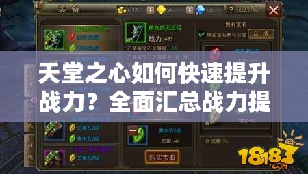 天堂之心如何快速提升战力？全面汇总战力提升途径！