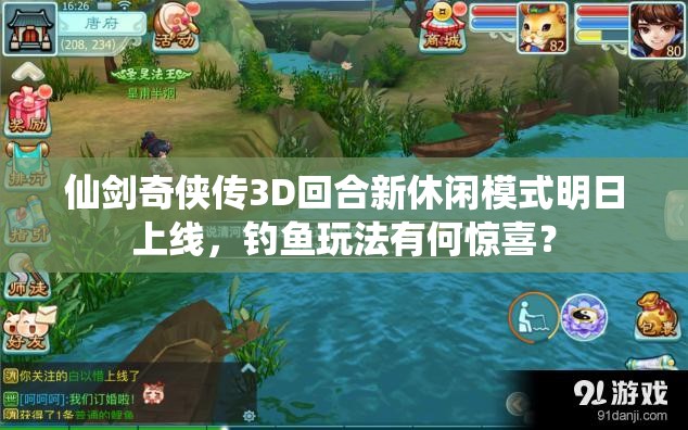 仙剑奇侠传3D回合新休闲模式明日上线，钓鱼玩法有何惊喜？