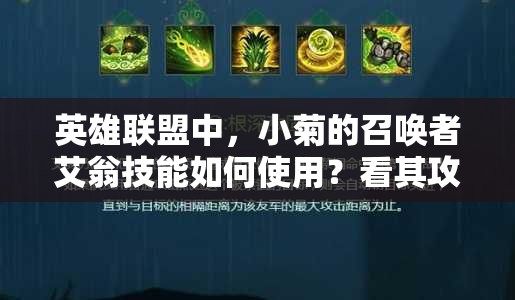 英雄联盟中，小菊的召唤者艾翁技能如何使用？看其攻略演变史