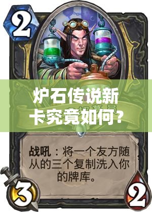 炉石传说新卡究竟如何？外服主播点评观点大合集揭秘！
