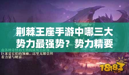 荆棘王座手游中哪三大势力最强势？势力精要分析与详解篇