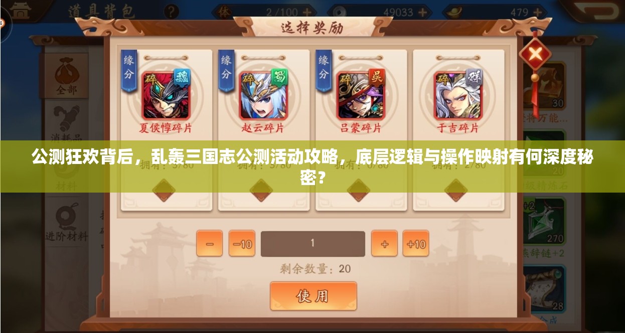 公测狂欢背后，乱轰三国志公测活动攻略，底层逻辑与操作映射有何深度秘密？