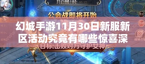幻城手游11月30日新服新区活动究竟有哪些惊喜深度解析？
