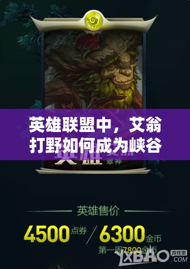 英雄联盟中，艾翁打野如何成为峡谷救赎者？深度套路分析揭秘！