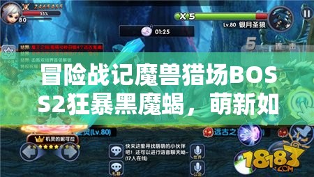 冒险战记魔兽猎场BOSS2狂暴黑魔蝎，萌新如何应对其狂暴攻击？