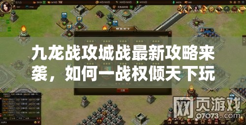 九龙战攻城战最新攻略来袭，如何一战权倾天下玩法详解揭秘？
