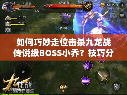如何巧妙走位击杀九龙战传说级BOSS小乔？技巧分析揭秘！