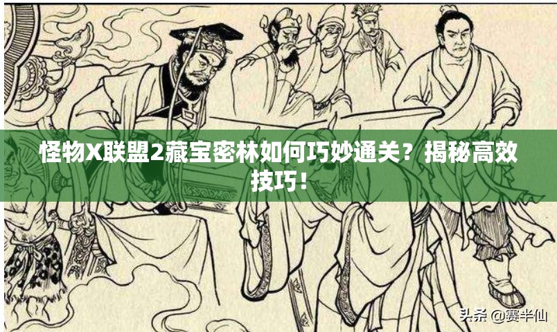 怪物X联盟2藏宝密林如何巧妙通关？揭秘高效技巧！