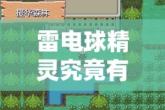 雷电球精灵究竟有多强？口袋妖怪VS雷电球全面属性介绍攻略