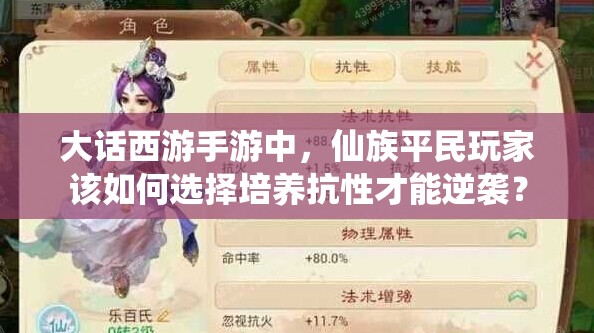大话西游手游中，仙族平民玩家该如何选择培养抗性才能逆袭？