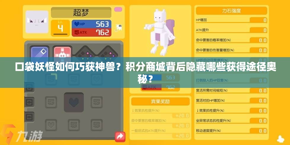 口袋妖怪如何巧获神兽？积分商城背后隐藏哪些获得途径奥秘？