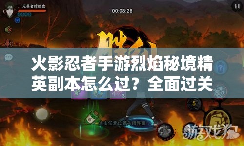 火影忍者手游烈焰秘境精英副本怎么过？全面过关指南揭秘！