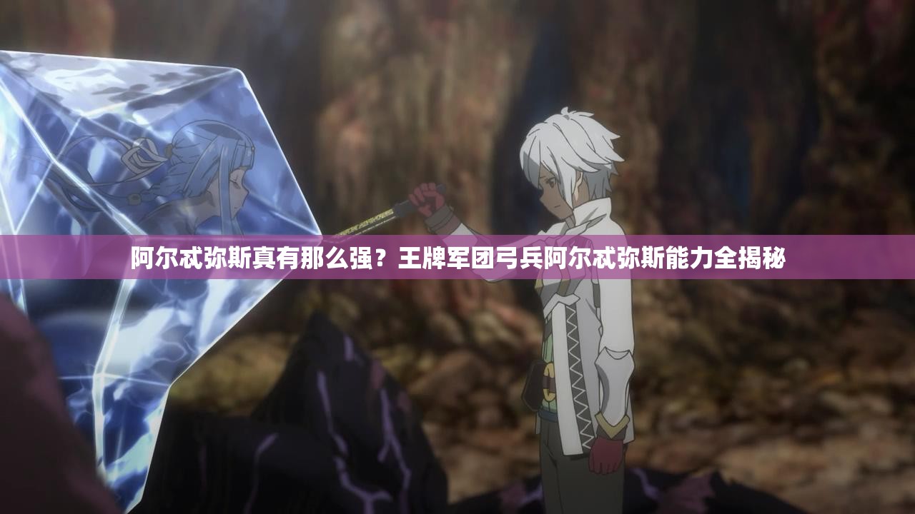 阿尔忒弥斯真有那么强？王牌军团弓兵阿尔忒弥斯能力全揭秘