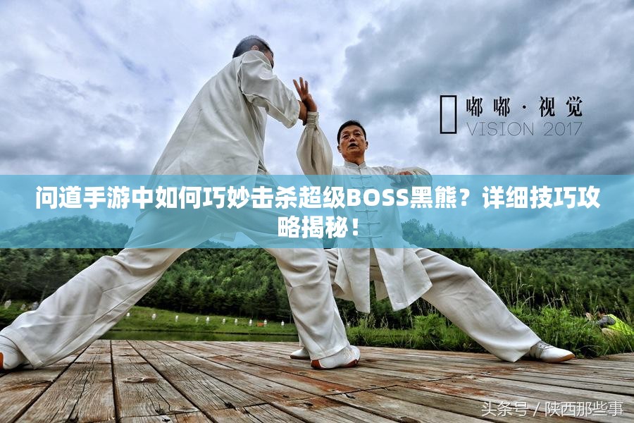 问道手游中如何巧妙击杀超级BOSS黑熊？详细技巧攻略揭秘！