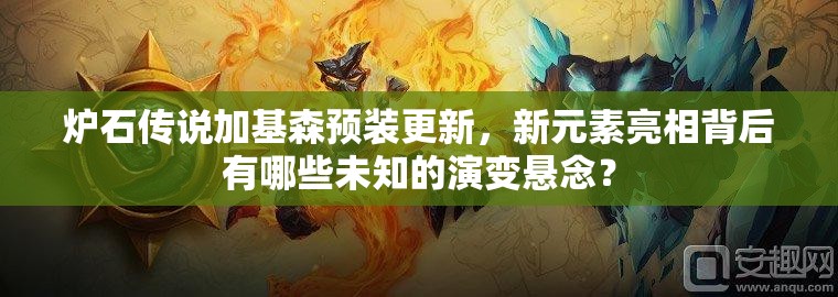 炉石传说加基森预装更新，新元素亮相背后有哪些未知的演变悬念？