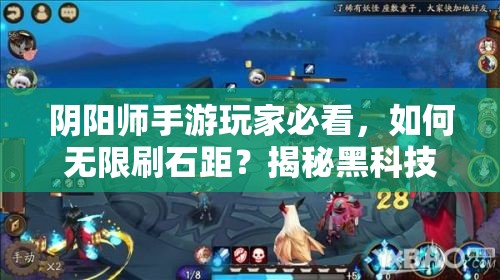 阴阳师手游玩家必看，如何无限刷石距？揭秘黑科技方法！