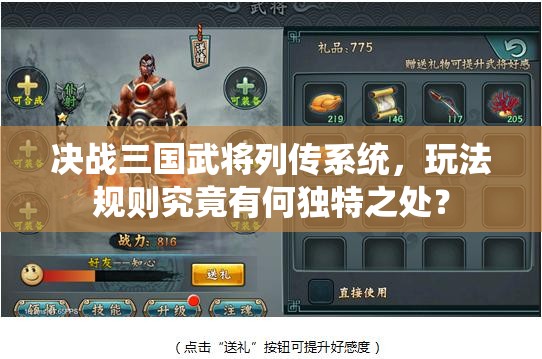 决战三国武将列传系统，玩法规则究竟有何独特之处？