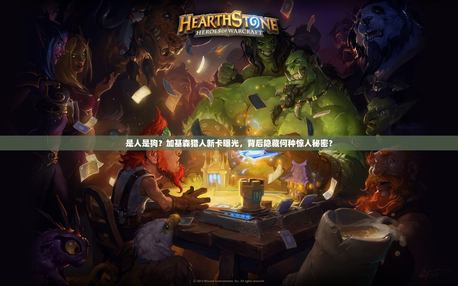 是人是狗？加基森猎人新卡曝光，背后隐藏何种惊人秘密？