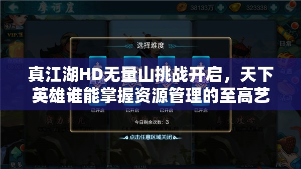 真江湖HD无量山挑战开启，天下英雄谁能掌握资源管理的至高艺术？