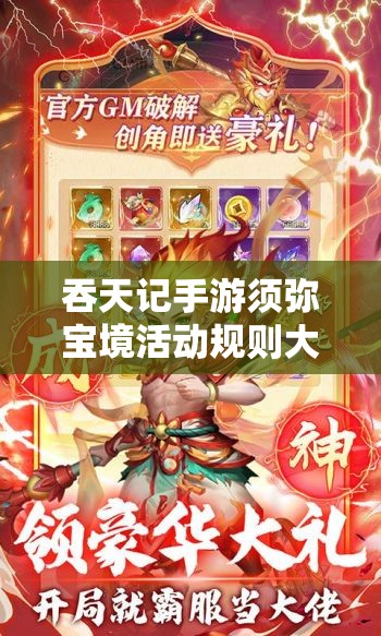 吞天记手游须弥宝境活动规则大揭秘，如何巧妙管理资源成悬念？