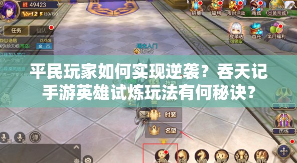 平民玩家如何实现逆袭？吞天记手游英雄试炼玩法有何秘诀？