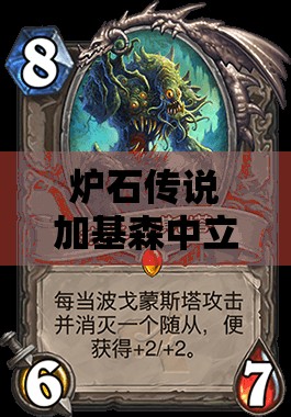 炉石传说加基森中立新橙卡曝光盛宴，哪张神卡将引领新版本潮流？