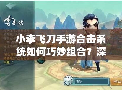 小李飞刀手游合击系统如何巧妙组合？深度攻略揭秘惊人效果！