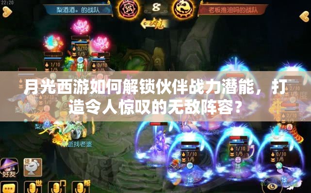 月光西游如何解锁伙伴战力潜能，打造令人惊叹的无敌阵容？