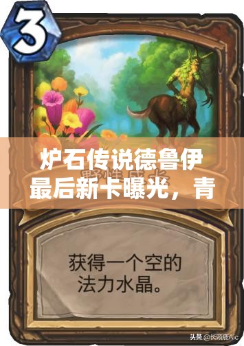 炉石传说德鲁伊最后新卡曝光，青玉德新卡汇总能否带来惊喜？