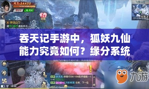 吞天记手游中，狐妖九仙能力究竟如何？缘分系统深度解析揭秘！