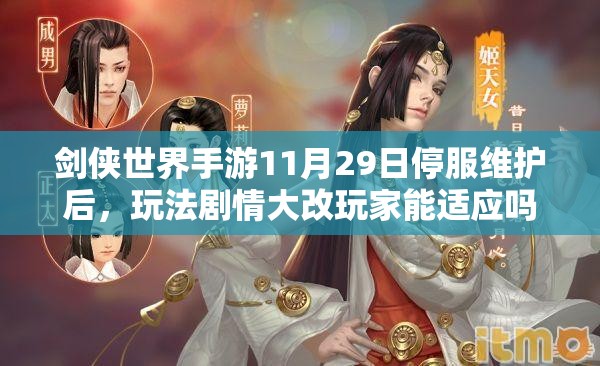 剑侠世界手游11月29日停服维护后，玩法剧情大改玩家能适应吗？