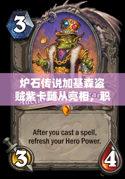 炉石传说加基森盗贼紫卡随从亮相，职业新卡汇总有何惊喜？