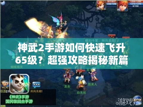 神武2手游如何快速飞升65级？超强攻略揭秘新篇章悬念！