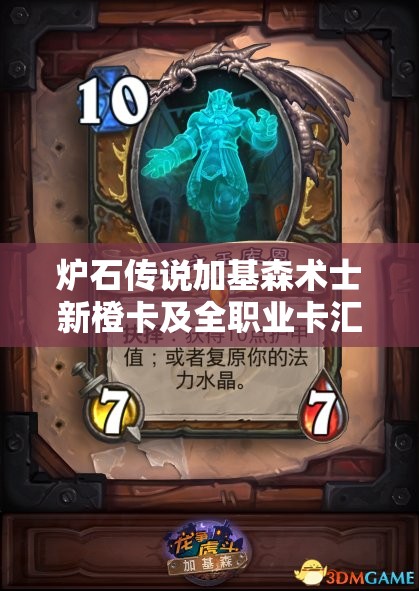 炉石传说加基森术士新橙卡及全职业卡汇总，如何影响游戏演变史？