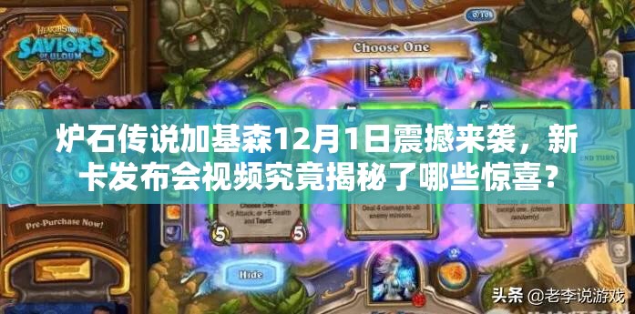 炉石传说加基森12月1日震撼来袭，新卡发布会视频究竟揭秘了哪些惊喜？