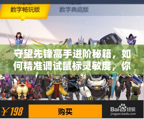 守望先锋高手进阶秘籍，如何精准调试鼠标灵敏度，你掌握了吗？