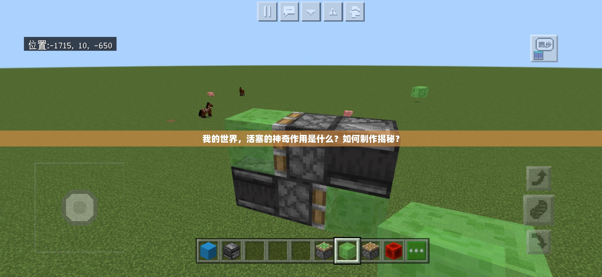 我的世界，活塞的神奇作用是什么？如何制作揭秘？