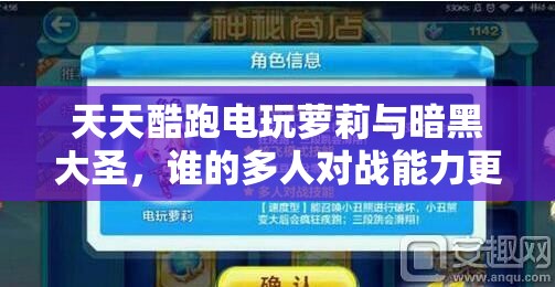 天天酷跑电玩萝莉与暗黑大圣，谁的多人对战能力更胜一筹？
