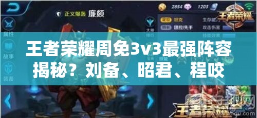 王者荣耀周免3v3最强阵容揭秘？刘备、昭君、程咬金攻略来袭！