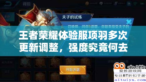 王者荣耀体验服项羽多次更新调整，强度究竟何去何从？