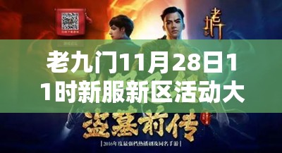 老九门11月28日11时新服新区活动大揭秘，演变史专题有何惊喜？