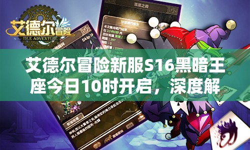 艾德尔冒险新服S16黑暗王座今日10时开启，深度解析有何惊喜？