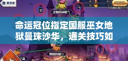 命运冠位指定国服巫女地狱曼珠沙华，通关技巧如何随版本演变？