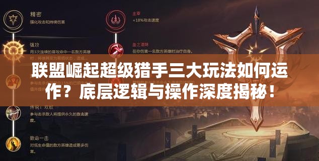 联盟崛起超级猎手三大玩法如何运作？底层逻辑与操作深度揭秘！