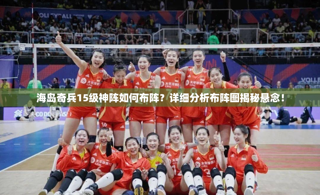 海岛奇兵15级神阵如何布阵？详细分析布阵图揭秘悬念！