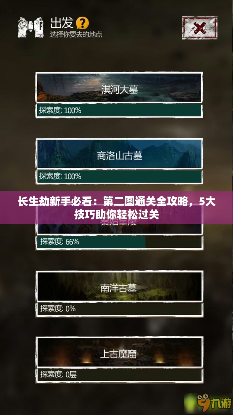 长生劫新手必看：第二图通关全攻略，5大技巧助你轻松过关