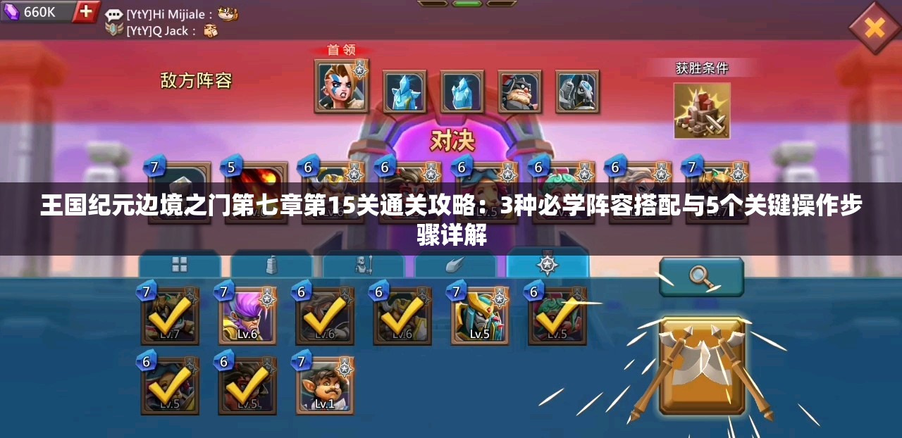 王国纪元边境之门第七章第15关通关攻略：3种必学阵容搭配与5个关键操作步骤详解
