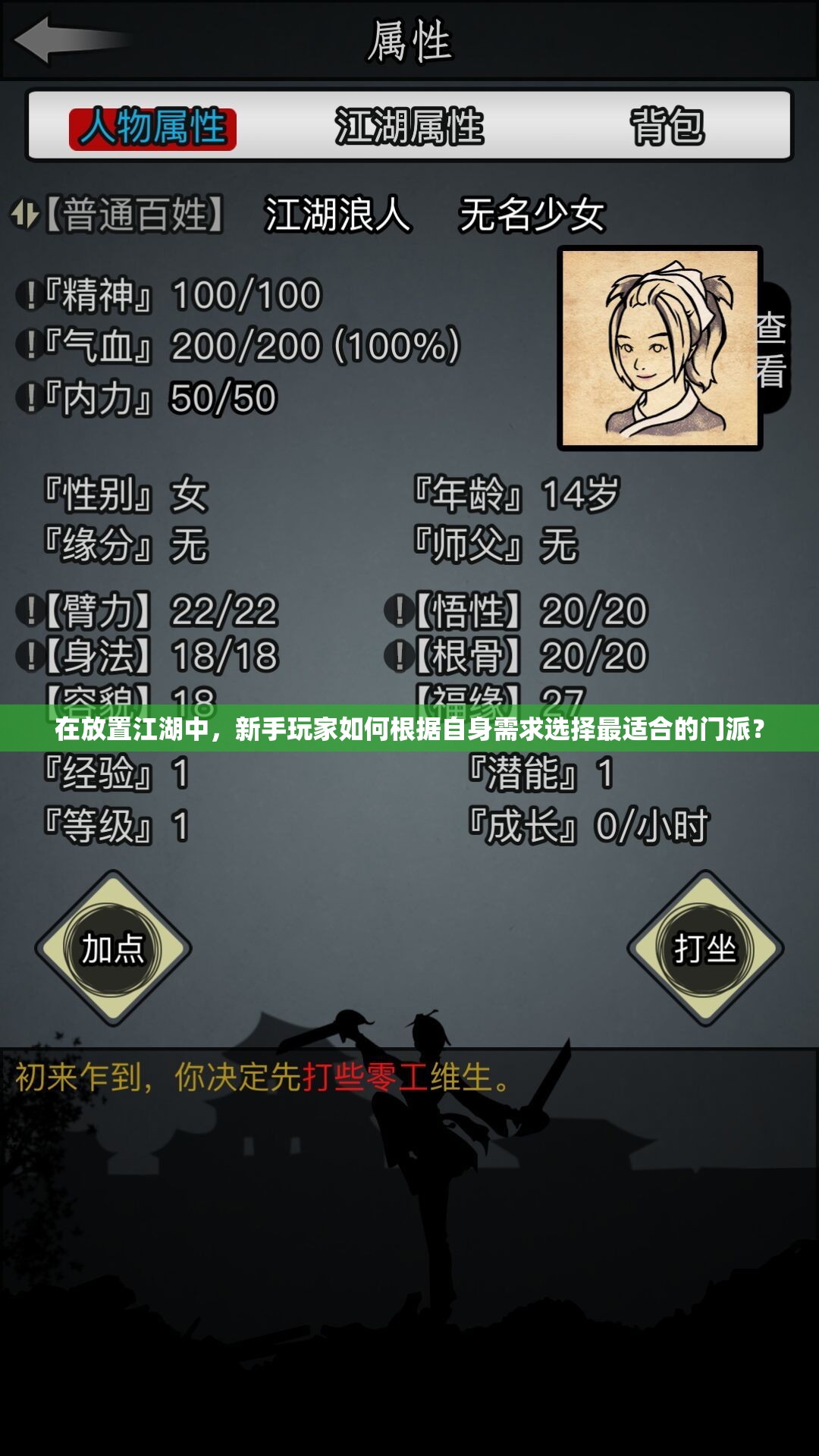 在放置江湖中，新手玩家如何根据自身需求选择最适合的门派？