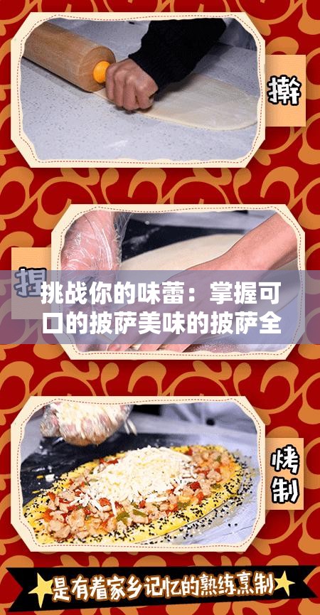 挑战你的味蕾：掌握可口的披萨美味的披萨全配方，成为披萨大师的终极攻略